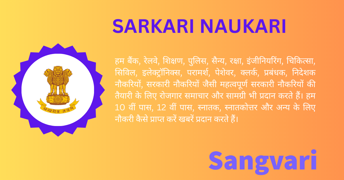 Sarkari Naukari (सरकारी नौकरी)-2023: क्या आप सरकारी नौकरी ढूंढ रहे हैं?